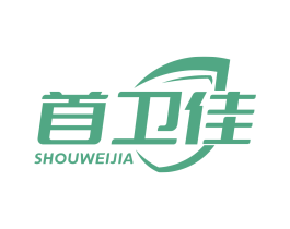 首卫佳
