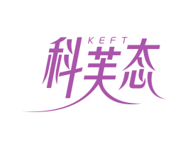 科芙态 KEFT