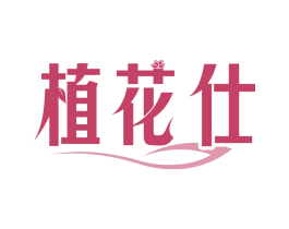 植花仕