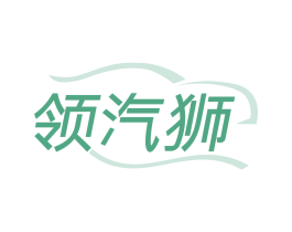 领汽狮