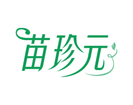 苗珍元