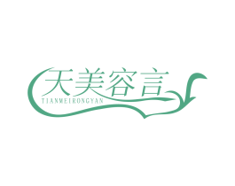 天美容言