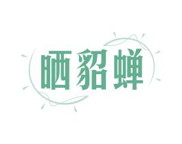 晒貂蝉