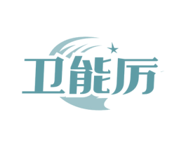 卫能厉