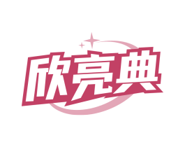 欣亮典
