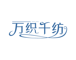 万织千纺