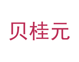 贝桂元