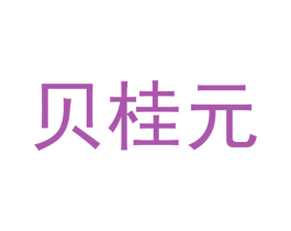 贝桂元