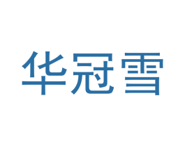华冠雪