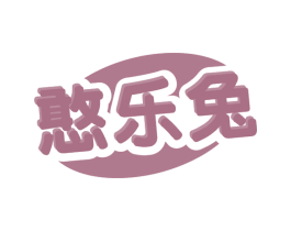 憨乐兔
