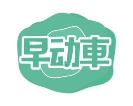 早动车