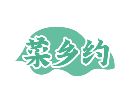 菜乡约