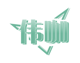 伟咖