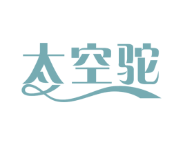 太空驼