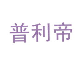 普利帝