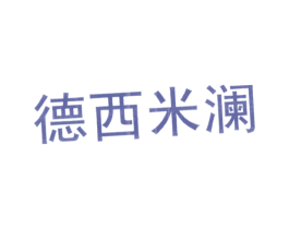 德西米澜