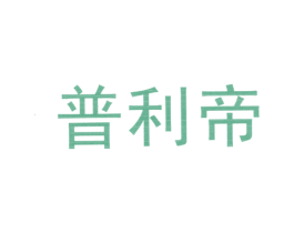普利帝