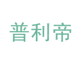 普利帝
