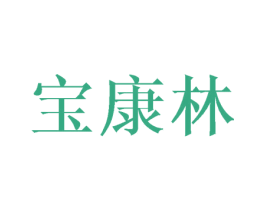 宝康林