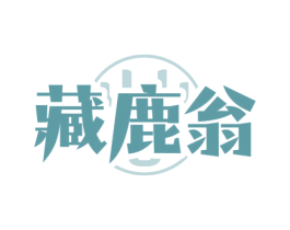 藏鹿翁