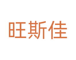 旺斯佳