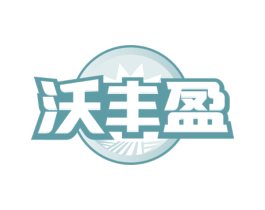 沃丰盈