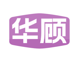 华顾