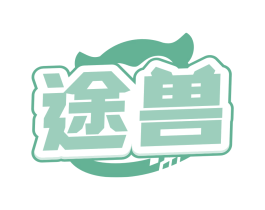 途兽