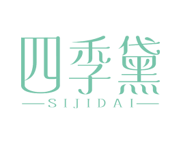四季黛