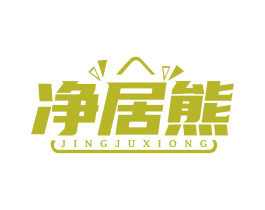 净居熊