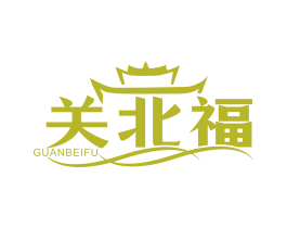 关北福