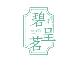 碧呈茗