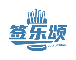 签乐颂