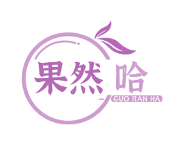 果然哈