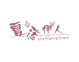夏莲伊人