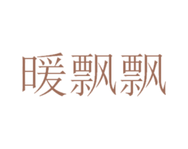 暖飘飘