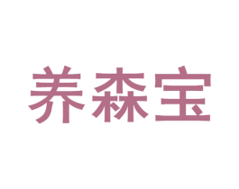 养森宝