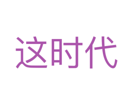 这时代