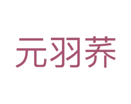 元羽荞