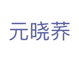 元晓荞