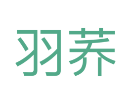 羽荞
