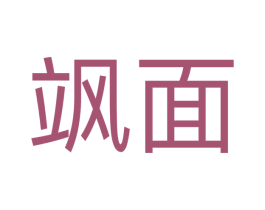 飒面