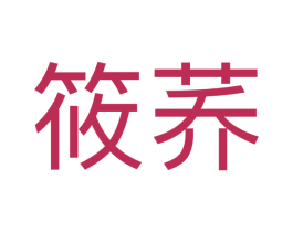 筱荞