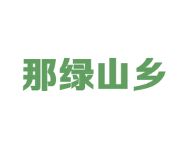 那绿山乡