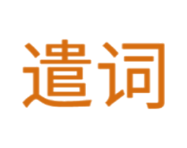 遣词