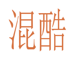 混酷