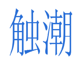 触潮