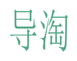 导淘