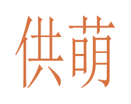 供萌