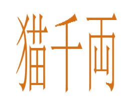 猫千両